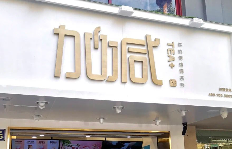 97国际茶饮：加盟并不是品牌越大就越值得投资
