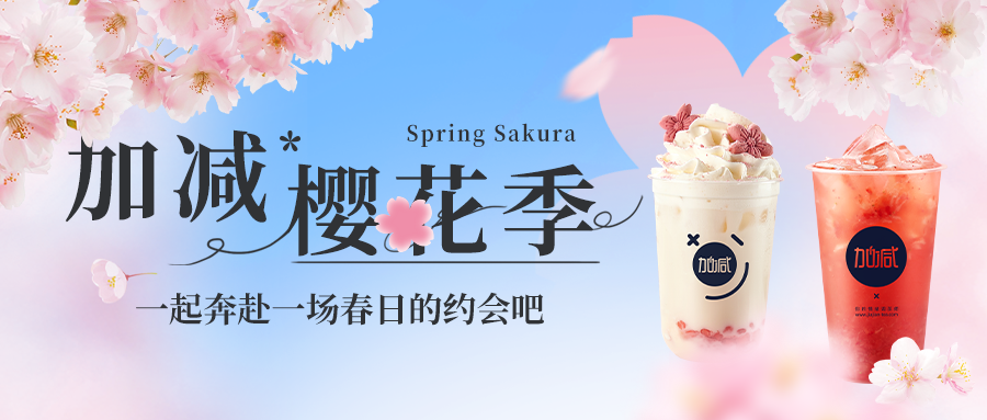 新品上新|97国际樱花季今日开启▶️ ，限定樱赏杯免费送