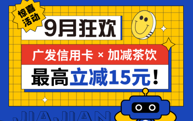 最高立减15元|97国际茶饮联合广发银行，一起狂欢！